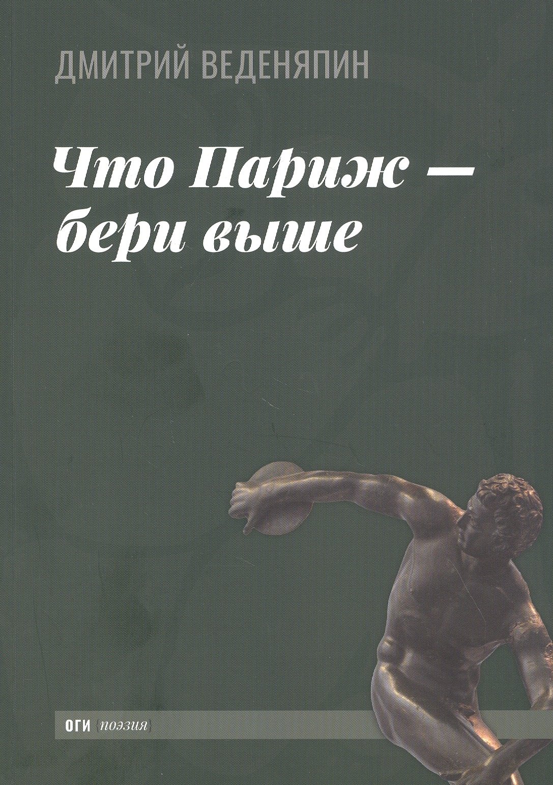 Юрьевич Веденяпин Дмитрий: Что Париж - бери выше