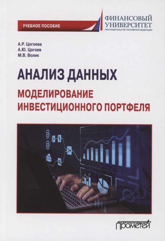 Артем Цогоев: Анализ данных: моделирование инвестиционного портфеля: Учебное пособие