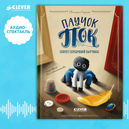 Чернова Евгения: Паучок Пок. Секрет серебряной паутины. Аудиоспектакль