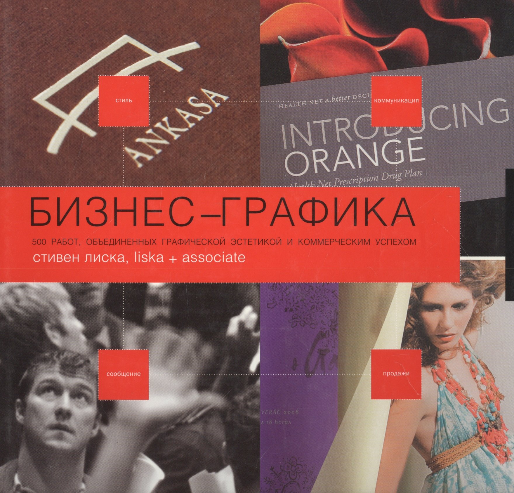 Стивен Лиска: Бизнес-Графика