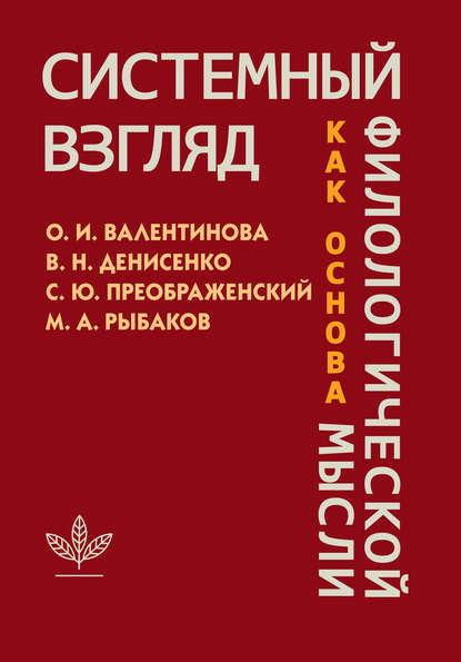 А. М. Рыбаков: Системный взгляд как основа филологической мысли