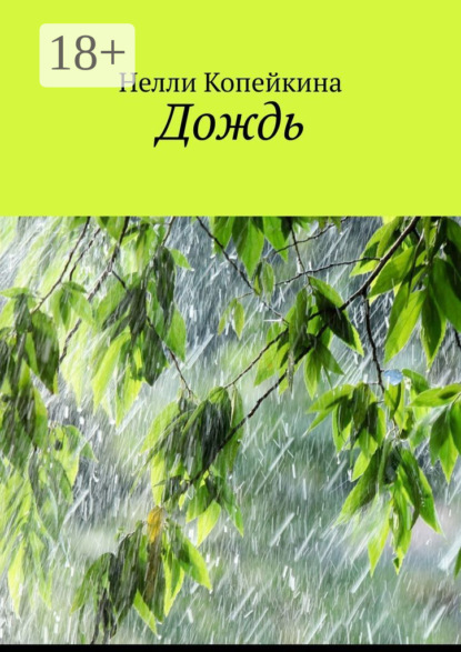 Копейкина Нелли: Дождь