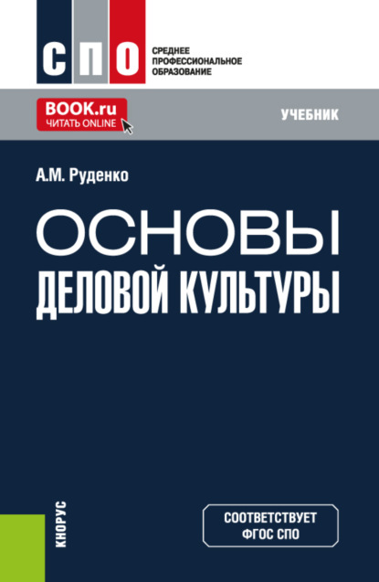 Михайлович Андрей Руденко: Основы деловой культуры. (СПО). Учебник.