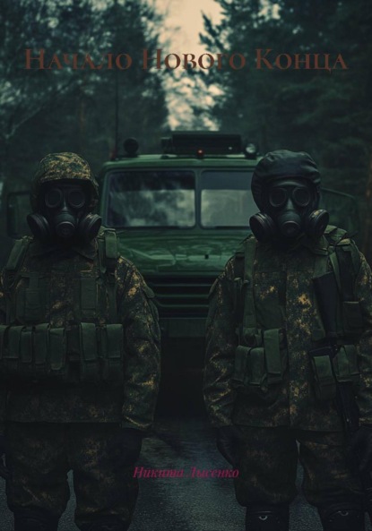 Владимирович Никита Лысенко: Начало Нового Конца