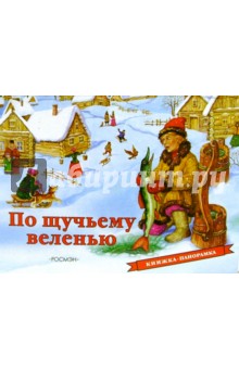По щучьему веленью