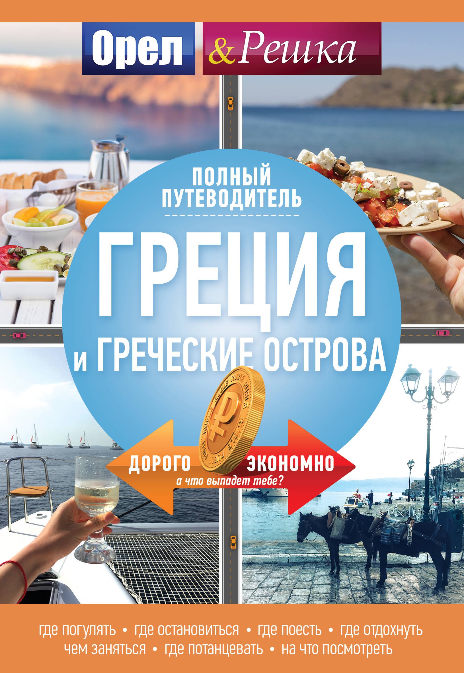 .: Греция и греческие острова: полный путеводитель &quot;Орла и решки&quot;