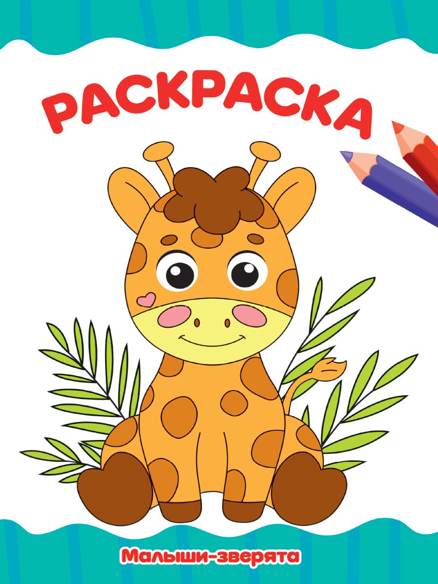 РАСКРАСКА А4 эконом. МАЛЫШИ-ЗВЕРЯТА