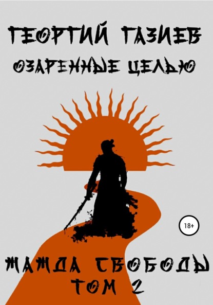 Газиев Георгий: Озаренные целью. Жажда свободы. Том 2