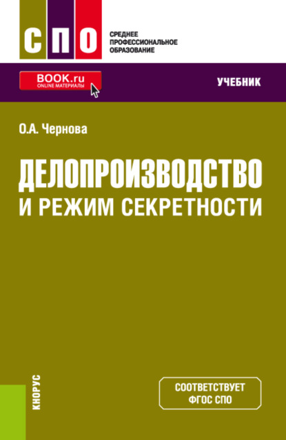 Анатольевна Ольга Чернова: Делопроизводство и режим секретности. (СПО). Учебник.