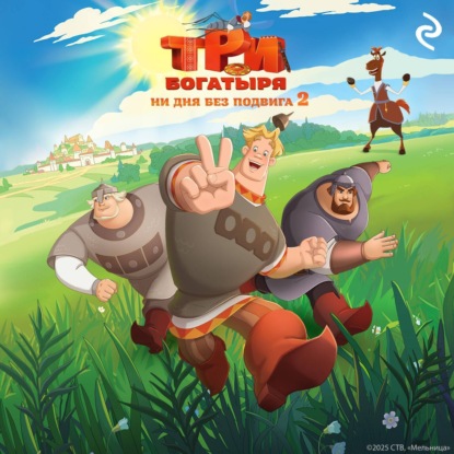 Курочкина Татьяна: Три богатыря. Ни дня без подвига – 2