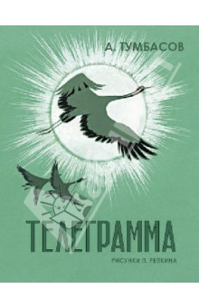 Тумбасов Анатолий Николаевич: Телеграмма