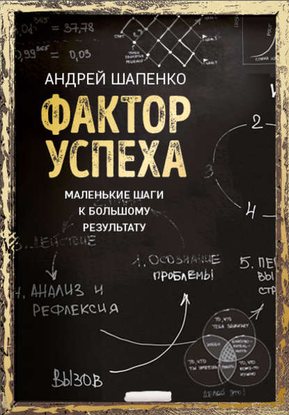 Шапенко Андрей: Фактор успеха. Маленькие шаги к большому результату