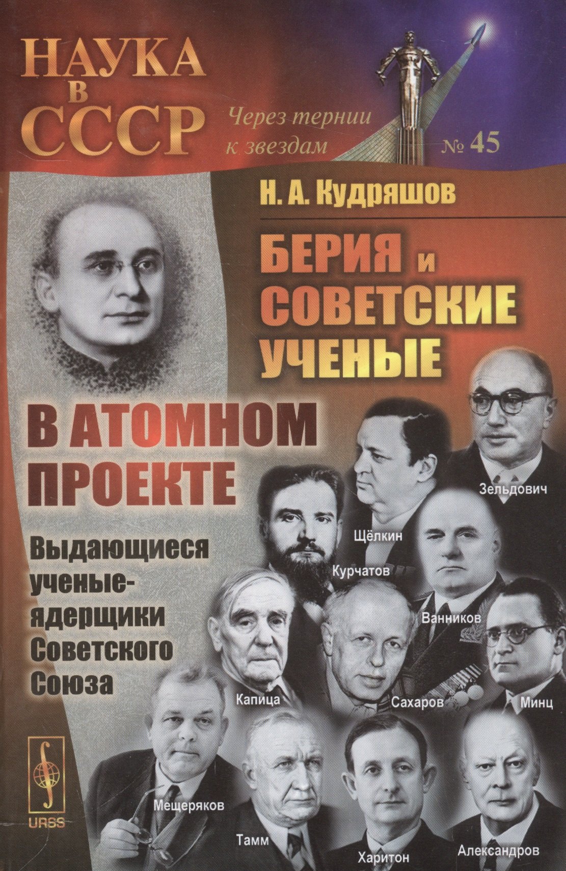 Кудряшов Николай Иванович: Берия и советские ученые в Атомном проекте: Выдающиеся ученые-ядерщики Советского Союза / Кн.1 №45