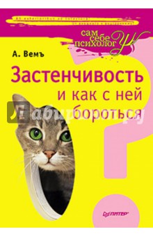 Вемъ Александр: Застенчивость и как с ней бороться