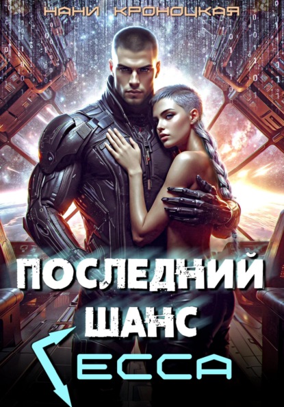 Кроноцкая Нани: Последний шанс Гесса