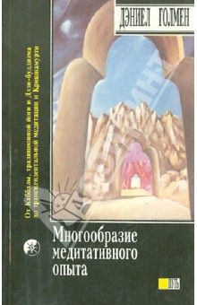 Голмен Дэниел: Многообразие медитативного опыта. Саттипадхана. Опыт внимательности