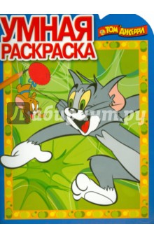 Том и Джерри. Умная раскраска (№15043)