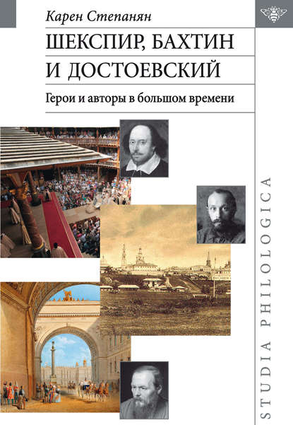 А. К. Степанян: Шекспир, Бахтин и Достоевский. Герои и авторы в большом времени