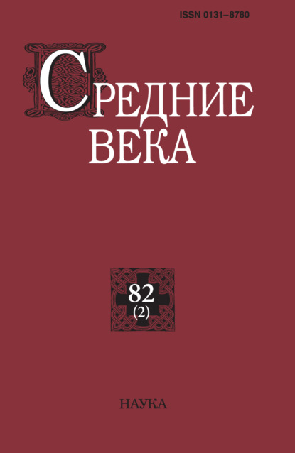 авторов Группа: Средние века. Исследования по истории Средневековья и раннего Нового времени. Выпуск 82 (2)