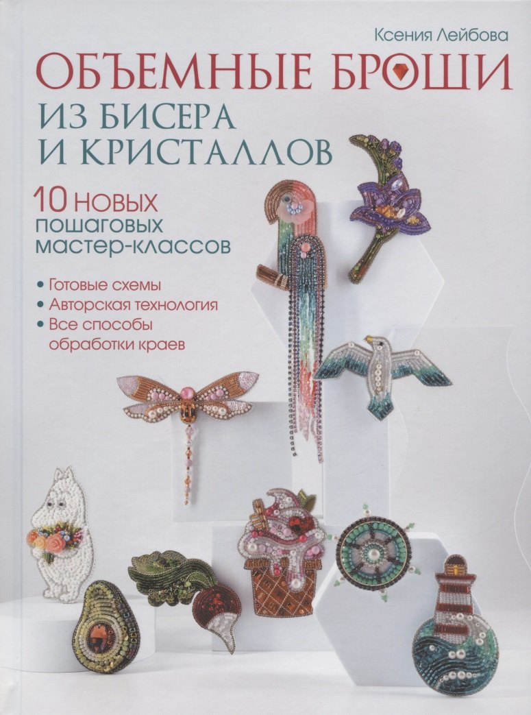 К. Лейбова: Объемные броши из бисера и кристаллов. 10 новых пошаговых мастер-классов