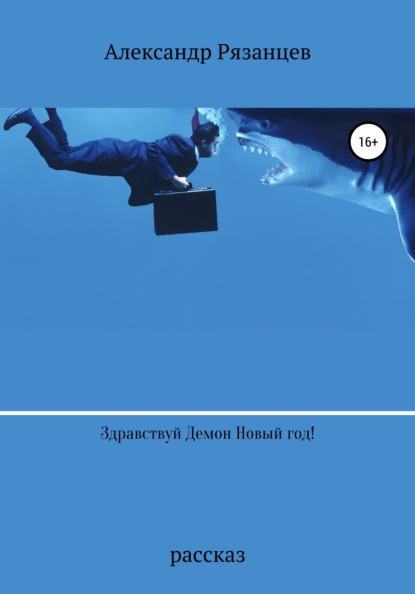 Анатольевич Александр Рязанцев: Здравствуй Демон Новый год!