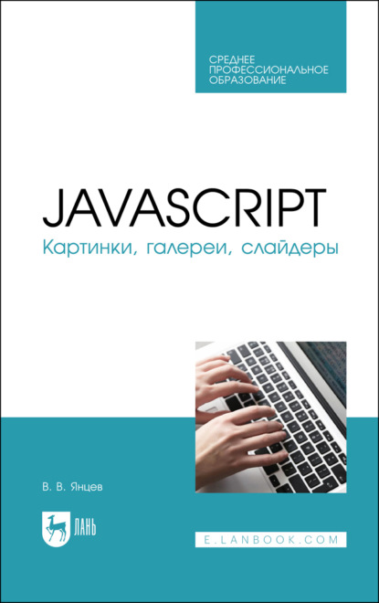 В. В. Янцев: JavaScript. Картинки, галереи, слайдеры. Учебное пособие для СПО
