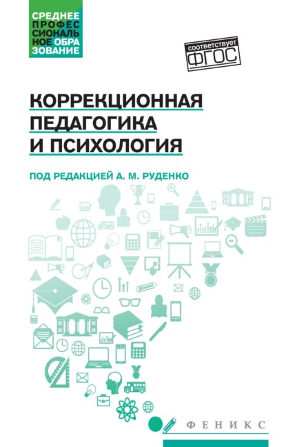 Михайлович Андрей Руденко: Коррекционная педагогика и психология