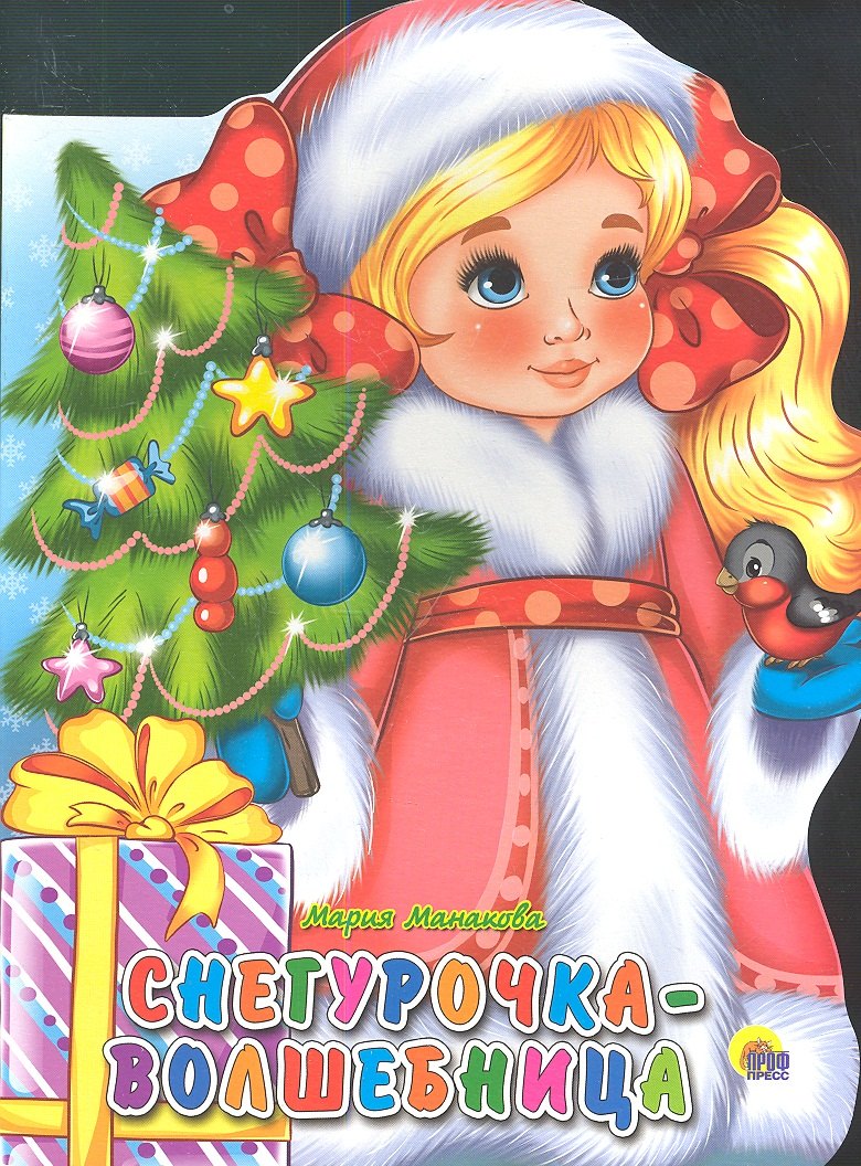 М.Манакова: Снегурочка-Волшебница