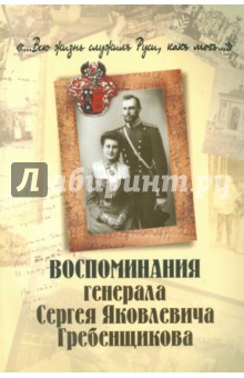 Гребенщиков Сергей Яковлевич: 