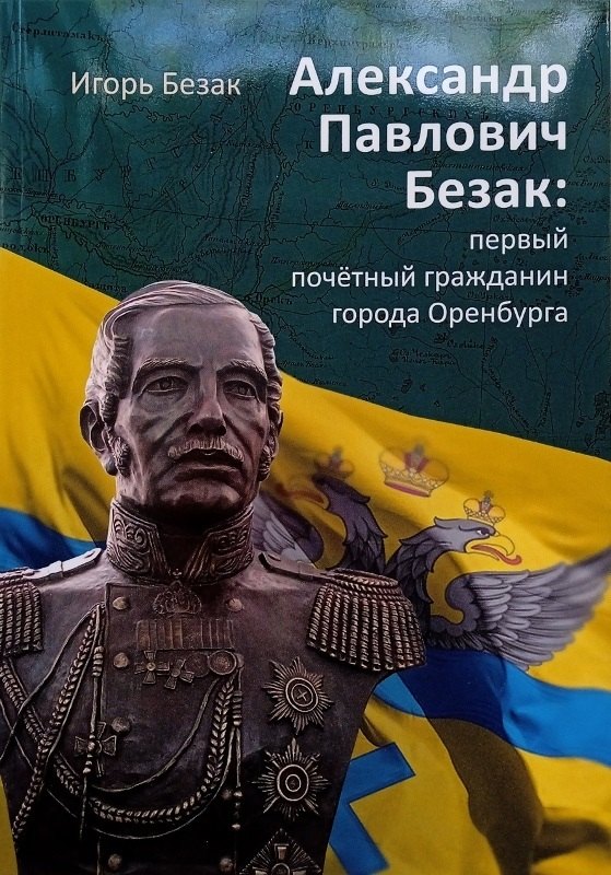 Олегович Безак Игорь: Александр Павлович Безак: первый почетный гражданин города Оренбурга