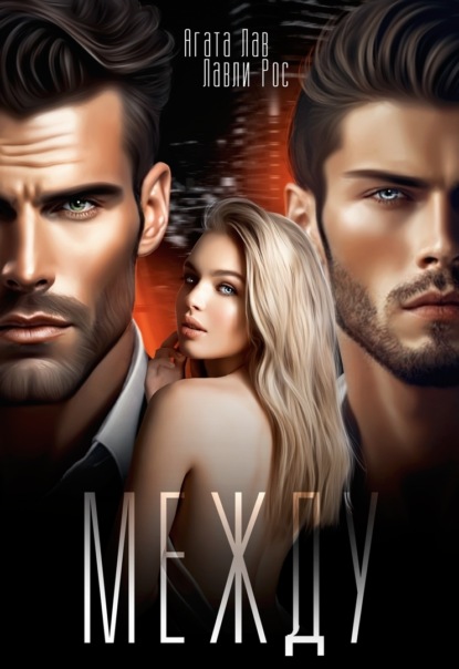 Лав Агата: Между