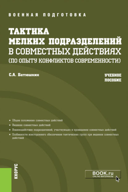 Анатольевич Сергей Батюшкин: Тактика мелких подразделений в совместных действиях (по опыту конфликтов современности). (Бакалавриат, Магистратура, Специалитет). Учебное пособие.
