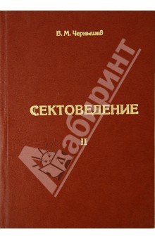 Чернышев Виктор Моисеевич: Сектоведение. Часть 2