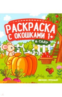 В саду. Книжка-гармошка