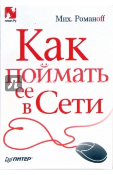 Романоff Мих: Как поймать ее в Сети