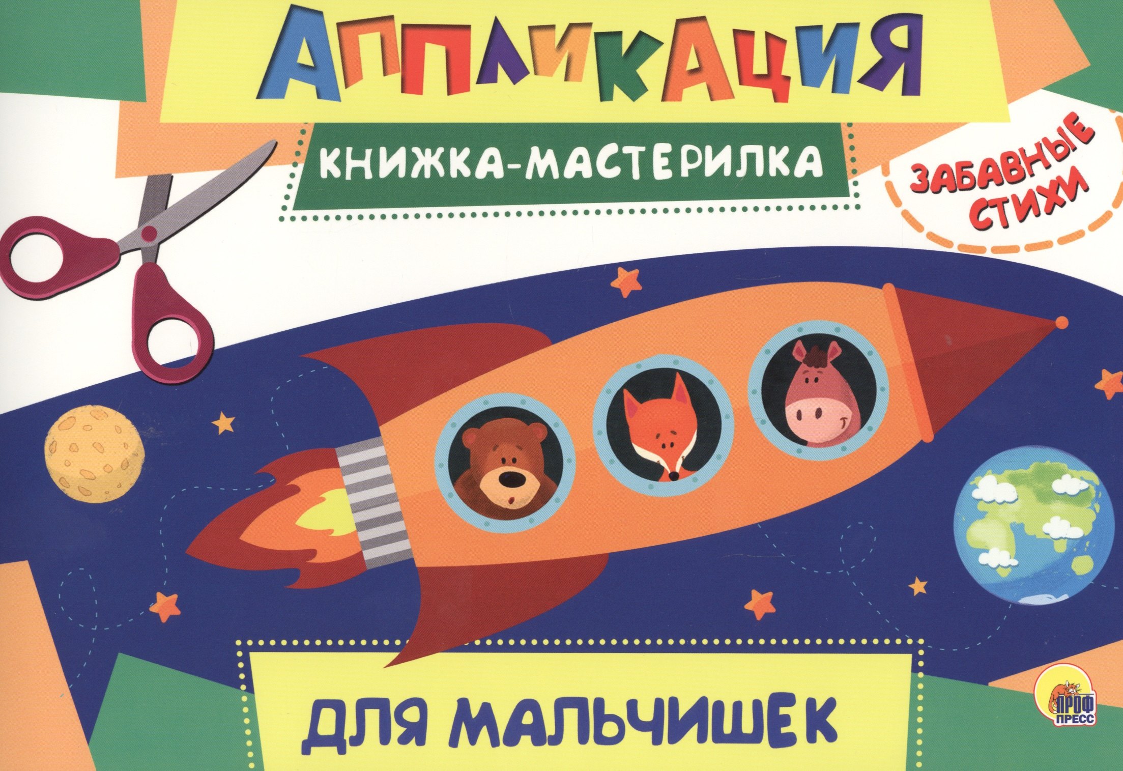 Для мальчиков