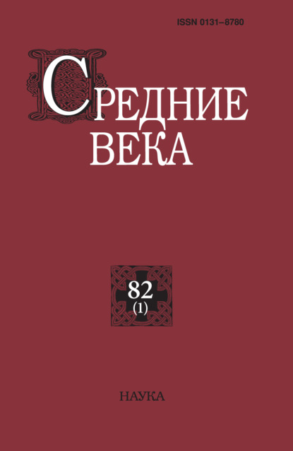 авторов Группа: Средние века. Исследования по истории Средневековья и раннего Нового времени. Выпуск 82 (1)