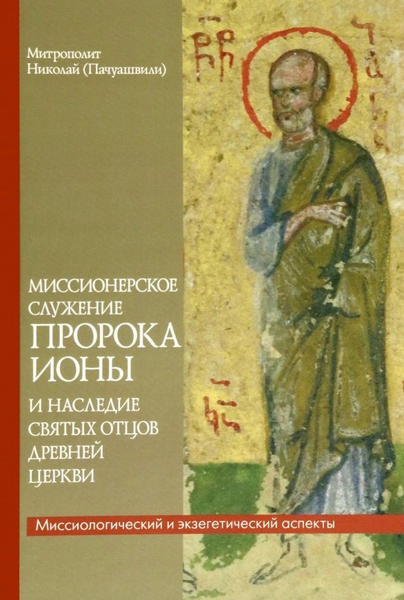 Николай Пачуашвили: Миссионерское служение пророка Ионы и наследие Святых отцов дрвней Церкви