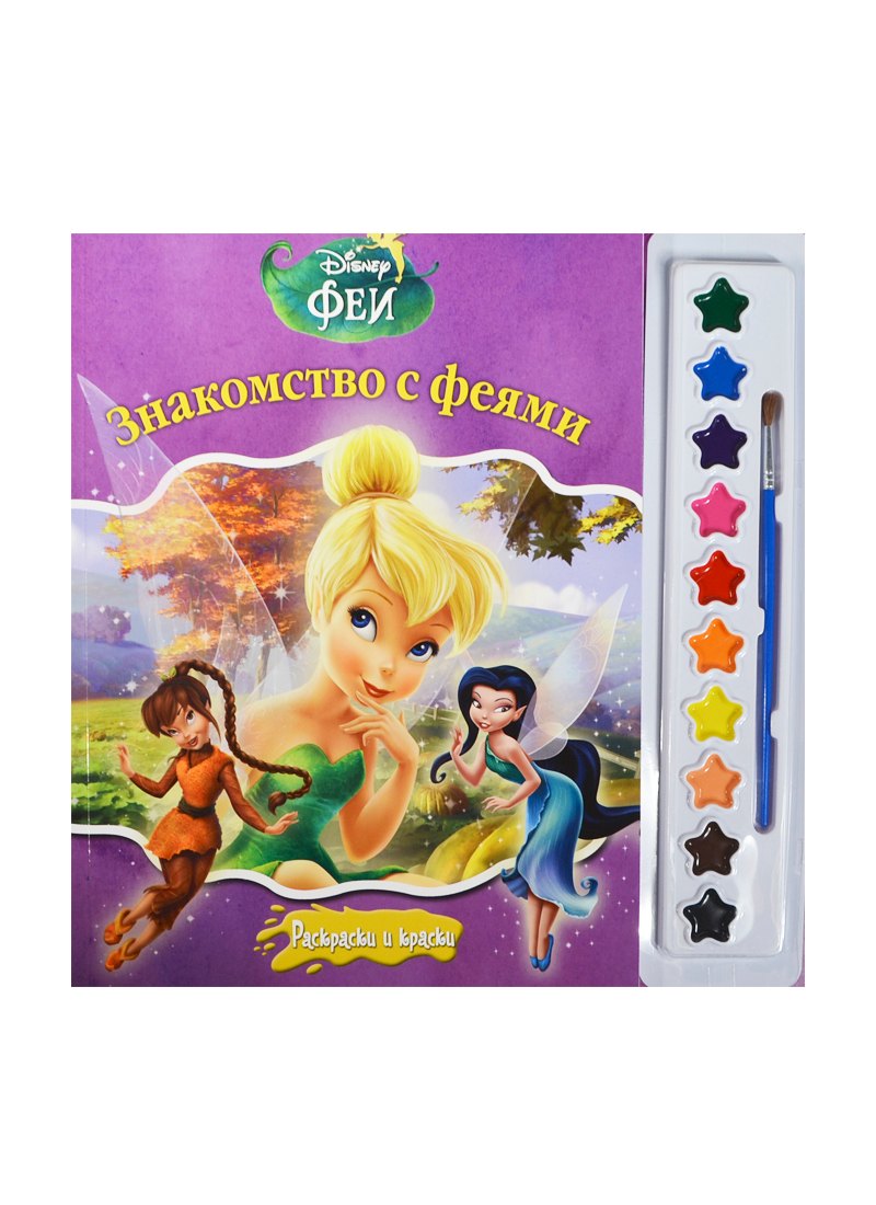 Шульман Марина Борисовна: Феи. Раскраски и краски.