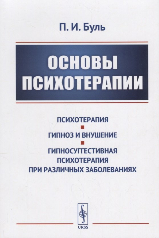 Буль Пьер: Основы психотерапии / Изд.стереотип.