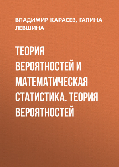Анатольевич Владимир Карасев: Теория вероятностей и математическая статистика. Теория вероятностей