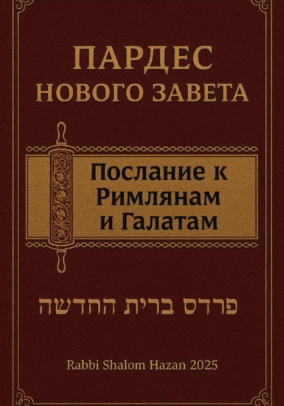 Hazin Oleg: Пардес Нового Завета послание к Римлянам и Галатам