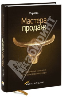 Кук Марк: Мастера продаж. 8 проверенных стратегий от лучших продавцов мира