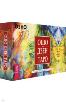 Ошо Багван Шри: Ошо Дзен Таро. Всеобъемлющая игра Дзен (брошюра + 79 карт на русском языке)