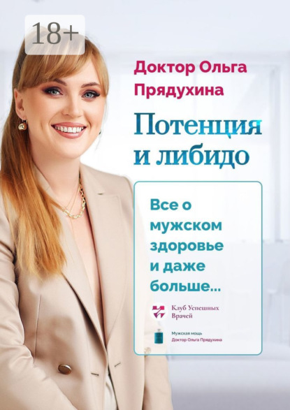 Викторовна Ольга Прядухина: Потенция и либидо. Все о мужском здоровье и даже и больше…