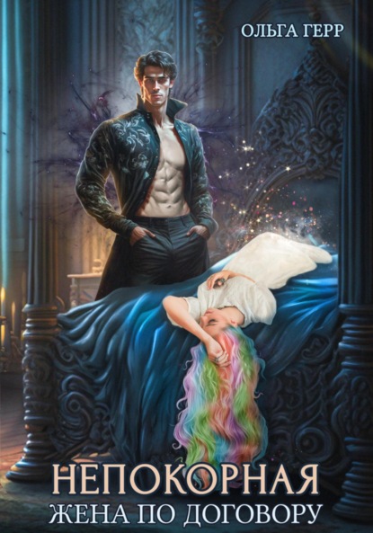 Герр Ольга: Непокорная. Жена по договору