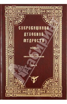 Сокровищница духовной мудрости. Антология святоотеческой мысли. Том 10