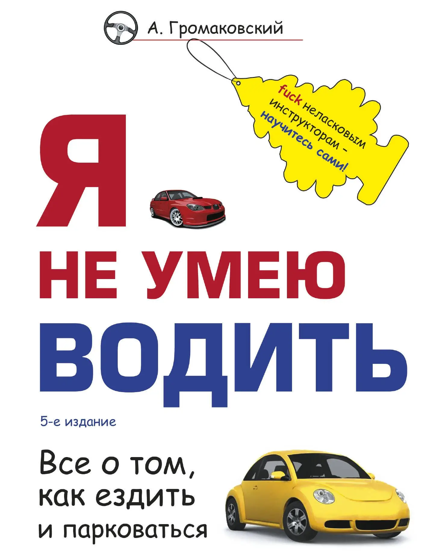 Громаковский Алексей Алексеевич: Я не умею водить. 5-е издание