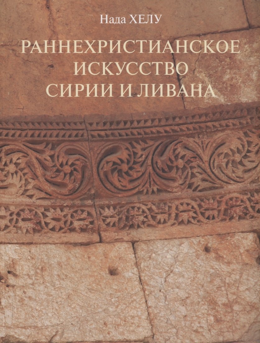 Нада Хелу: Раннехристианское искусство Сирии и Ливана