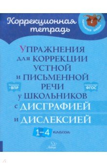 Крутецкая Валентина Альбертовна: Упражнения для коррекции устной и письменной речи у школьников с дисграфией и дислексией. 1-4 класс